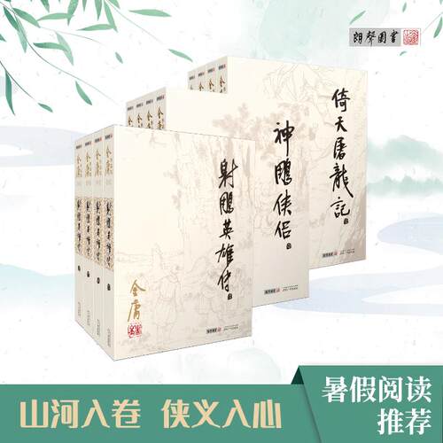 射雕英雄传射雕三部曲朗声图书