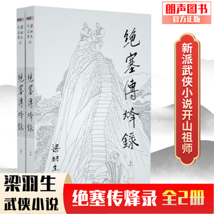 梁羽生武侠小说卢廷光插画版 经典 绝塞传烽录 玄幻武侠小说金庸古龙齐名 全2册 梁羽生全集 朗声正版 文学作品集