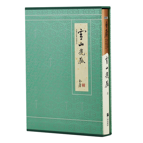 官方直营雪山飞狐硬精装金庸