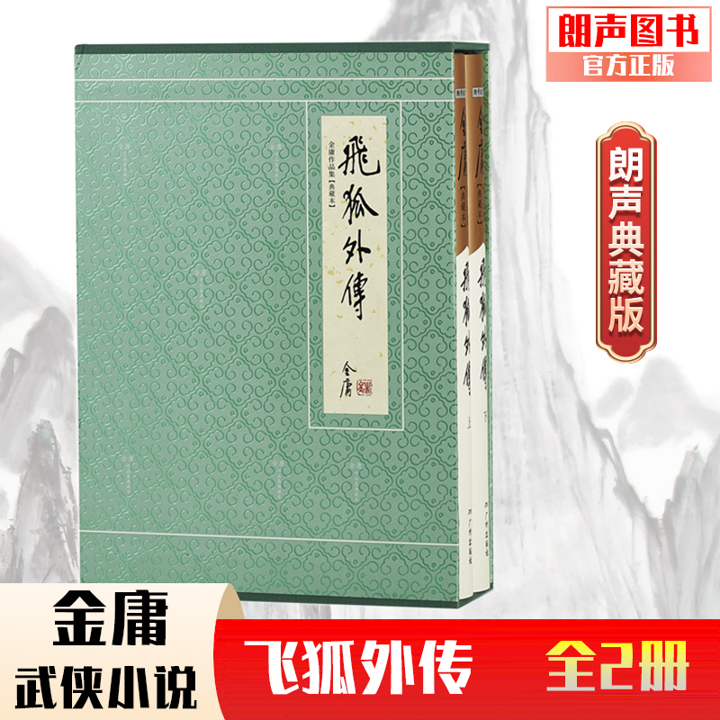 官方直营飞狐外传硬精装典藏金庸
