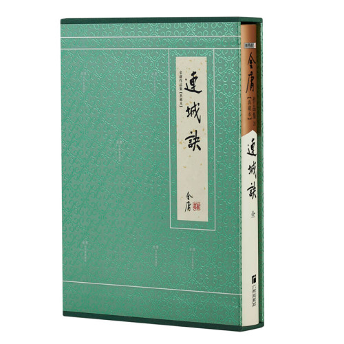 官方直营连城诀硬精装典藏金庸