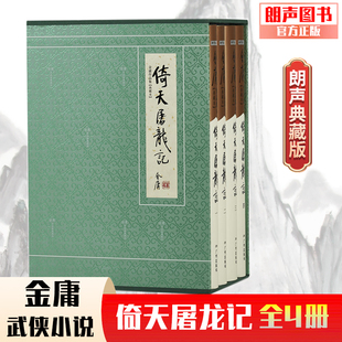 【2026马年春节专享福利】朗声正版 倚天屠龙记 典藏本2版2印3印随机发  朗声旧版三联版内容金庸武侠小说 收藏精装配函套
