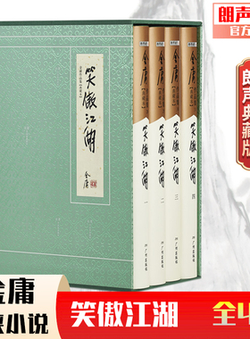 朗声正版 笑傲江湖 典藏本2版2印3印随机发货 朗声旧版三联版内容 金庸武侠小说经典文学作品集 收藏精装配函套 玄幻武侠