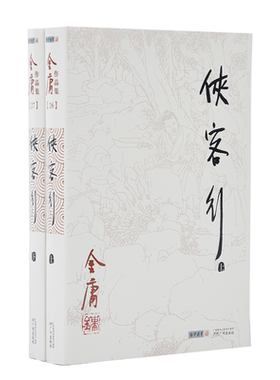 968朗声旧版 侠客行 全2册 附越女剑 金庸武侠小说 三联版内容 经典文学作品集  无彩插