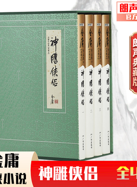 朗声正版 神雕侠侣 全4册 典藏本2版 2印3印随机发货 朗声旧版三联版内容 金庸武侠小说经典文学作品 收藏精装配函套 玄幻武侠