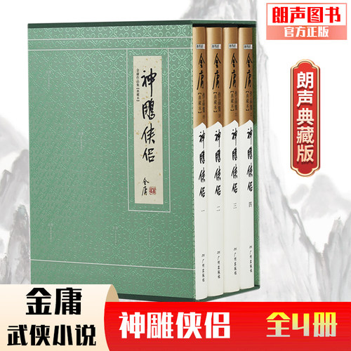 官方直营神雕侠侣典藏精装金庸
