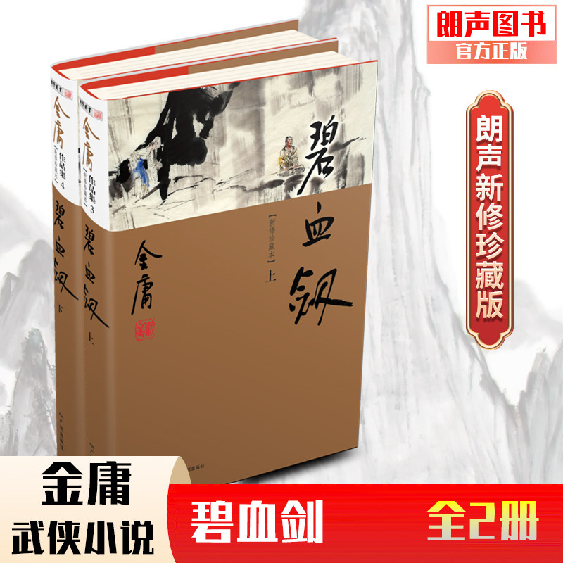 朗声正版 碧血剑  全2册 朗声新修版珍藏版本 金庸武侠小说经典文学作品集 金庸全集（3-4）玄幻武侠男生小说