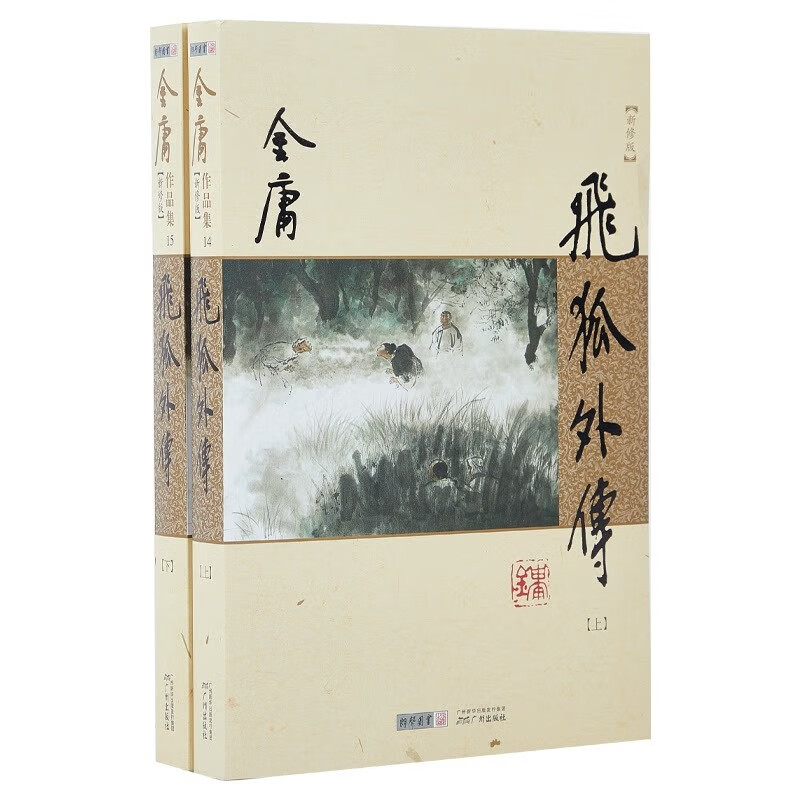 （绝版清仓）飞狐外传 全2册 朗声新修版2013 金庸武侠小说 经典文学作品集 雪山飞狐前传 金庸全集（14-15）玄幻小说男生小说 书籍/杂志/报纸 玄幻/武侠小说 原图主图