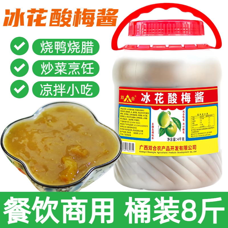 广西双合冰花酸梅酱4kg大桶装商用装梅子酱烧鸭烧鹅烧卤叉烧蘸酱