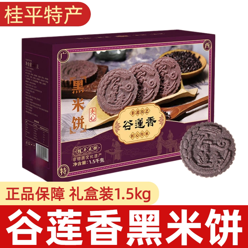 谷莲香桂平夹心黑糯米饼广西特色传统糕点心零食送礼礼盒装1500g