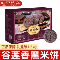 谷莲香桂平夹心黑糯米饼广西特色传统糕点心零食送礼礼盒装1500g