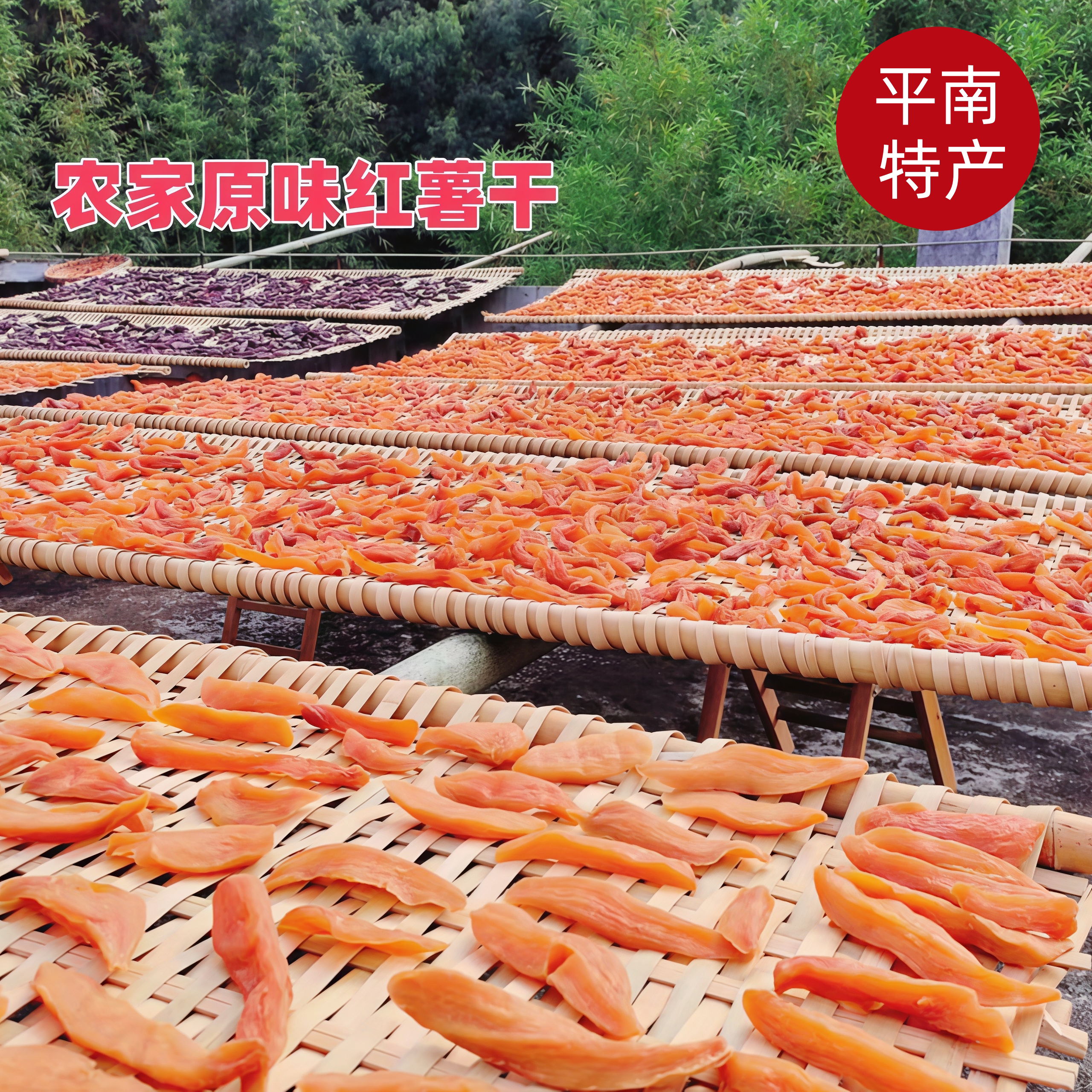原味红薯干农家手工倒蒸软糯无添加番薯干地瓜条休闲零食平南特产