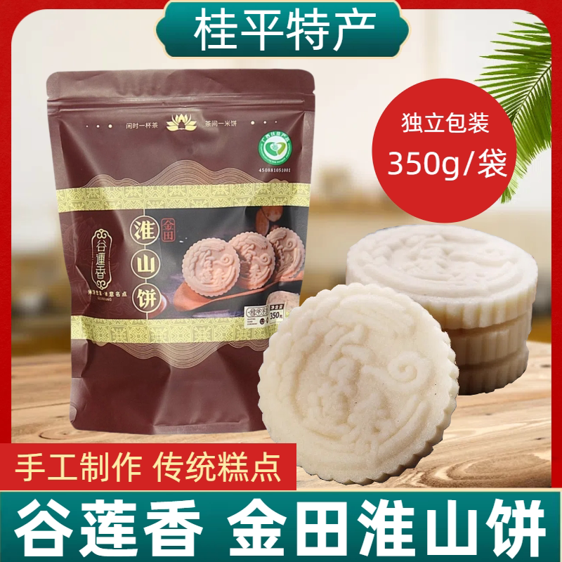 谷莲香桂平金田淮山饼糯米饼传统糕点心广西特产休闲零食袋装350g