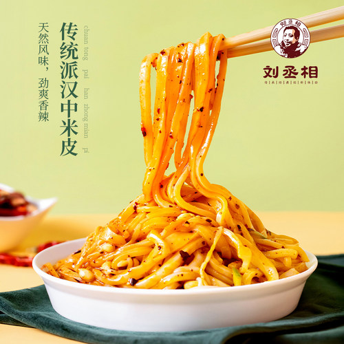 刘丞相凉皮秘制汉中米皮现做现发