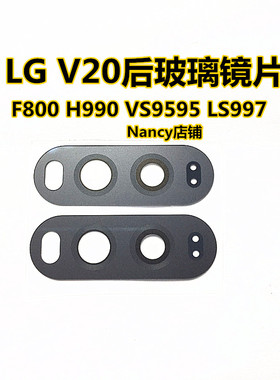 适合 LG V20镜片 F800LSK H990N VS995 LS997后摄像头玻璃镜片