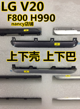 LG V20上下壳  F800 H990N vs995 LS997 上下巴  上下盖 上下盾