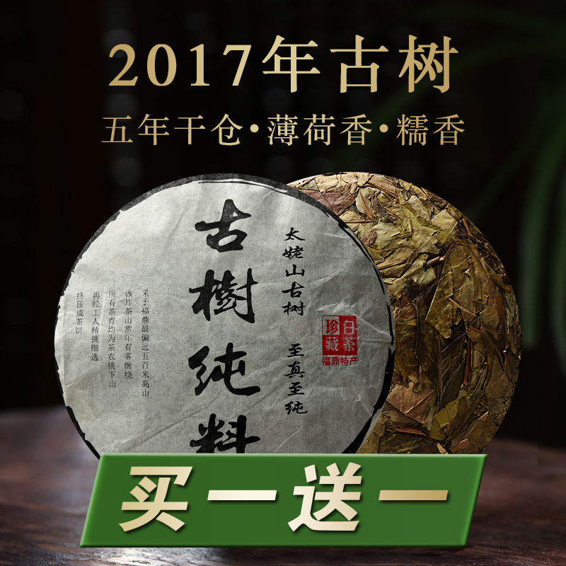 福鼎白茶饼高山贡眉 2017年春季古树大叶寿眉饼糯枣香滋味醇厚