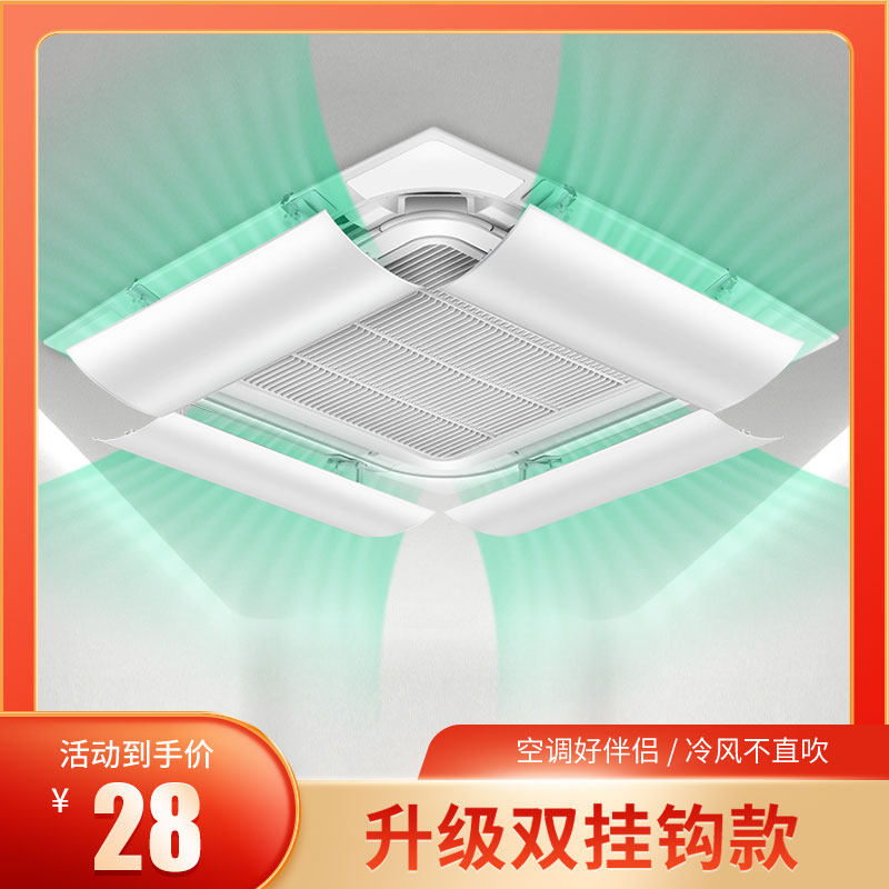 中央空调挡风板导风罩防直吹挂式吸顶机出风口冷气挡板通用遮风板