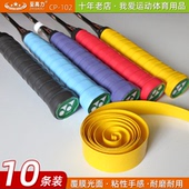 10条至高力CP 102覆膜光面平板粘性手胶绑网球羽毛球拍亮面吸汗带