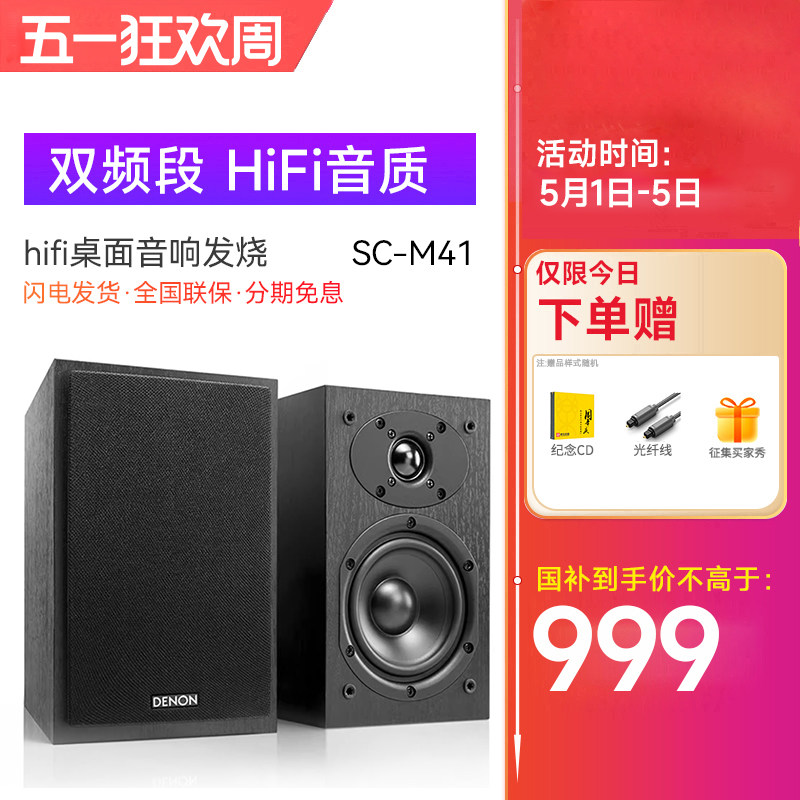 Denon/天龙 SC-M41音箱桌面音响发烧hifi音箱