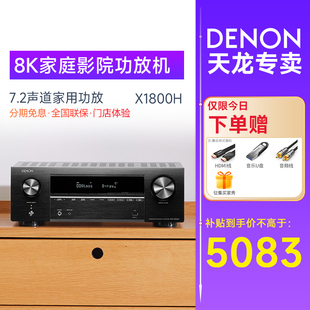 DENON X1800H功放机大功率家用8K高清7.2声道AV接收机 天龙AVR