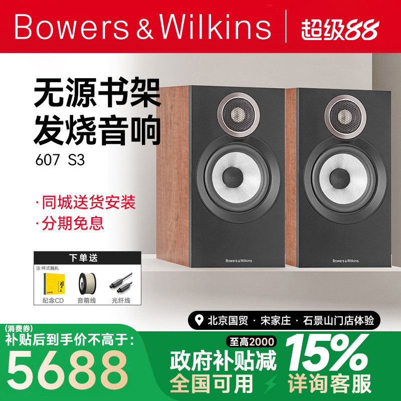 B&W宝华韦健607 S3 HiFi书架音箱发烧级无源hifi音响家用套装桌面