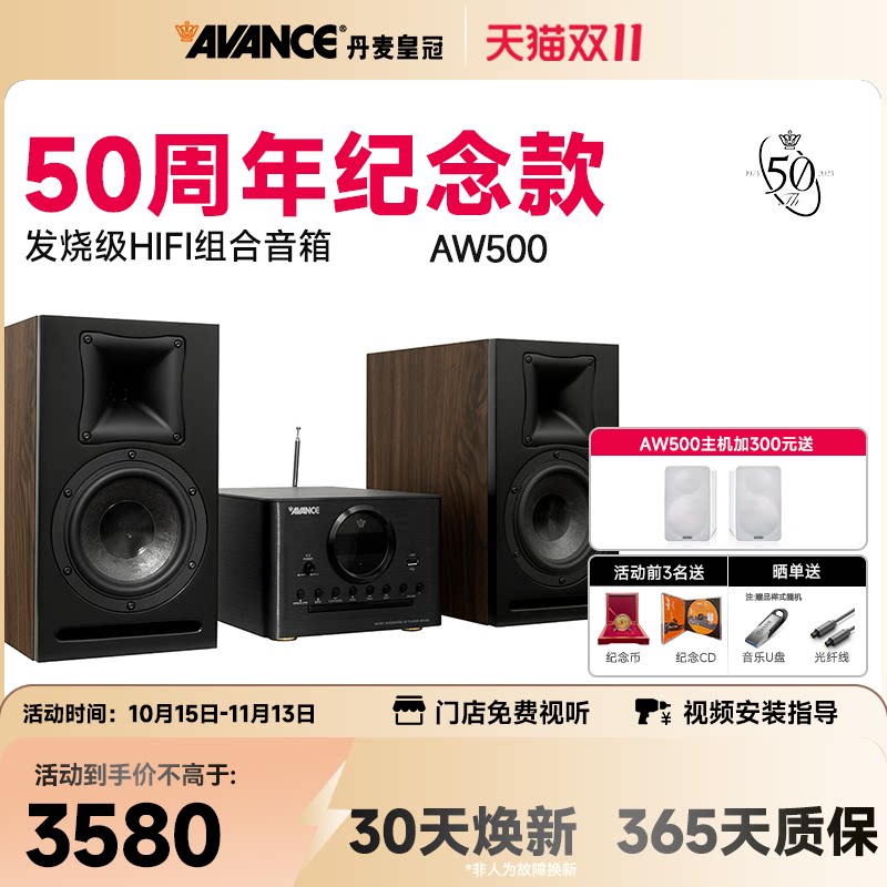 AVANCE/丹麦皇冠音响50周年AW500组合音响hifi发烧级蓝牙家用台式