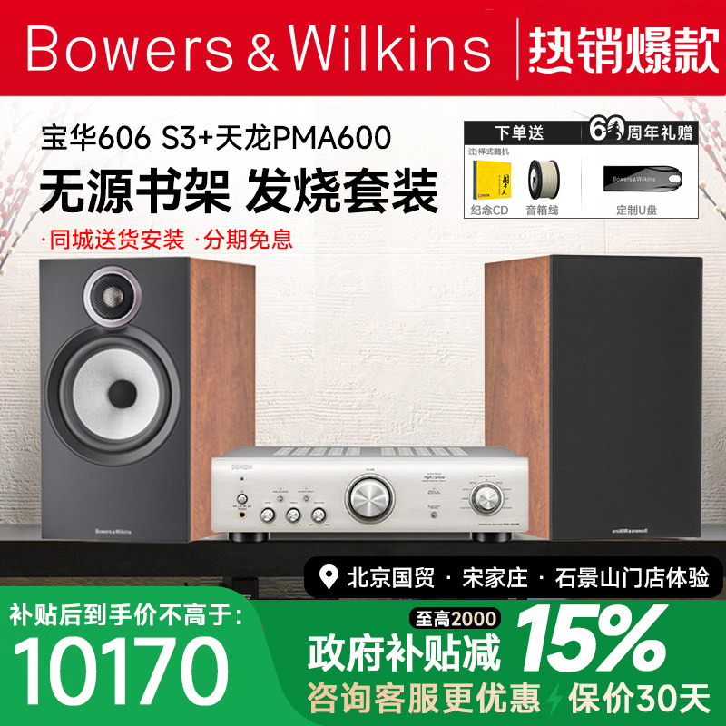 新品 B&W宝华韦健606 S3+PMA600发烧HIFI音箱天龙马兰士功放套装