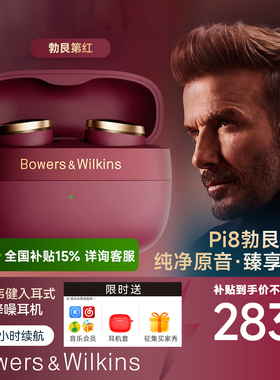B&W宝华韦健 PI7S2/PI8 真无线智能降噪耳机hifi蓝牙耳机入耳式
