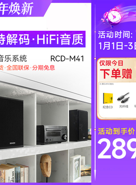 Denon/天龙 RCD-M41 HIFI迷你组合音响CD机台式音箱功放家用发烧