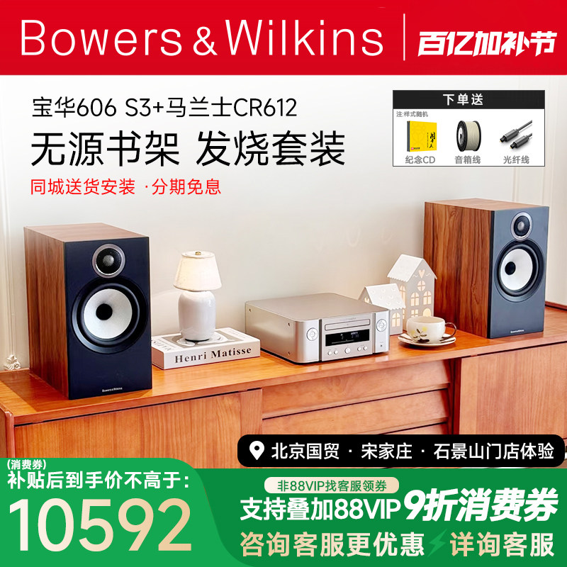 B＆W宝华韦健606 S3+CR612发烧HIFI音箱天龙马兰士功放音响套装