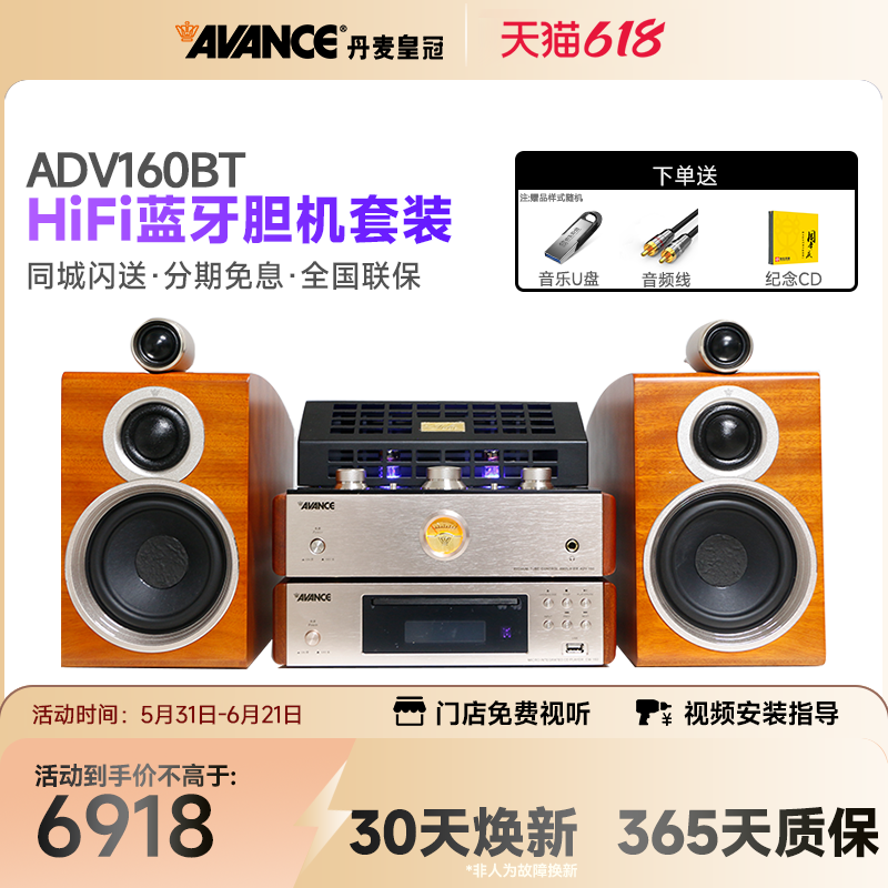 AVANCE/丹麦皇冠 ADV160BT 胆机组合音响发烧hifi套装台式家用