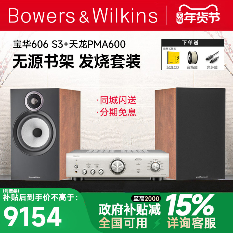 新品 B&W宝华韦健606 S3+PMA600发烧HIFI音箱天龙马兰士功放套装