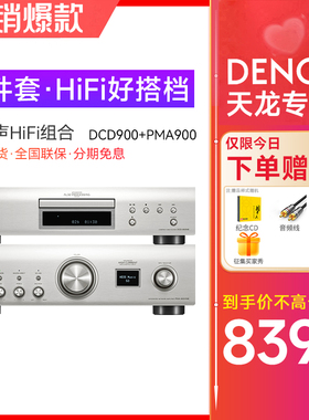 DENON/天龙 PMA900+DCD900 HIFI音响套装客厅书架音箱套装