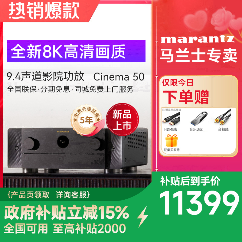 Marantz/马兰士Cinema50 9.4声道8K全景声AV功放机11声道解码