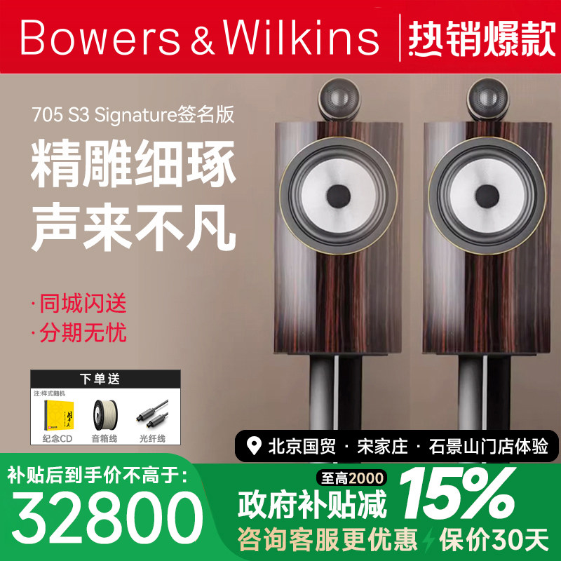 B&W宝华韦健702 705 S3签名版Signature高端音