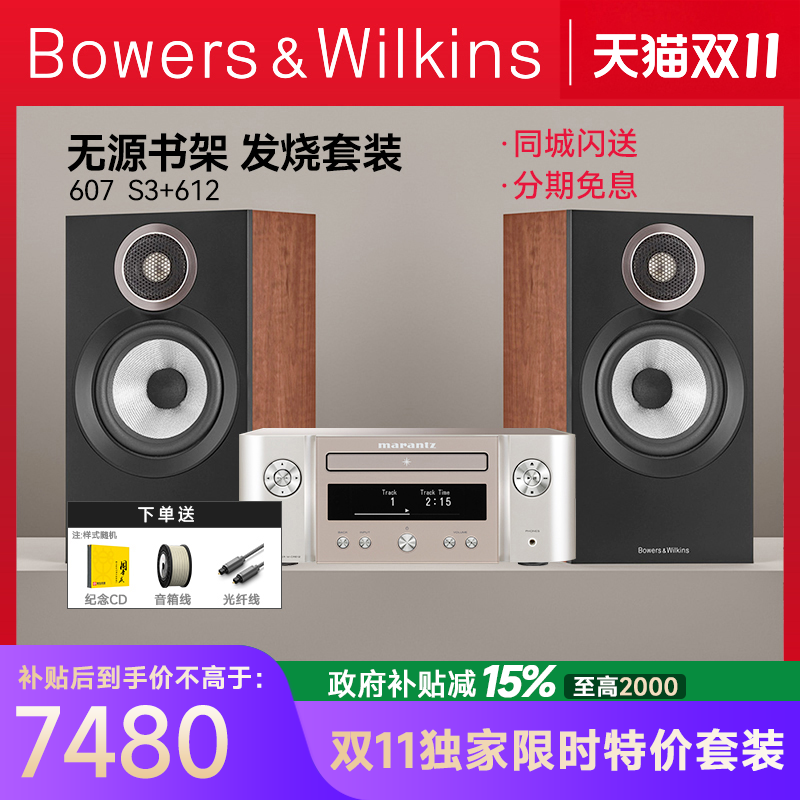 新B＆W宝华韦健607 S3音箱发烧hifi无源书架箱+马兰士612功放套装