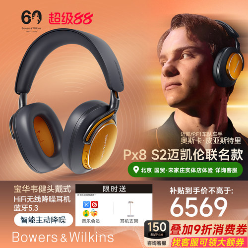宝华韦健Px8S2迈凯伦联名款耳机
