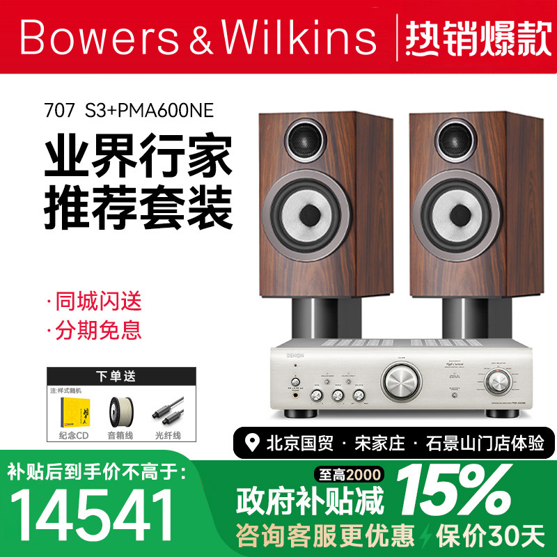 套装 英国B＆W宝华韦健707 S3音箱+天龙/马兰士功放音响h