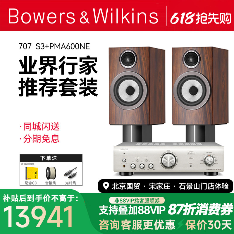 套装 英国B＆W宝华韦健707 S3音箱+天龙/马兰士功放音响h