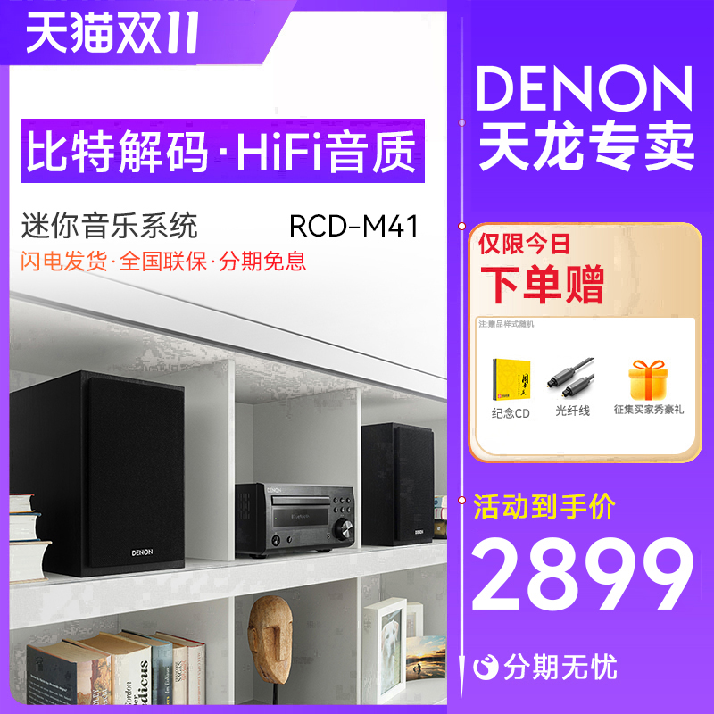 Denon/天龙 RCD-M41 HIFI迷你组合音响CD机台式音箱功放家用发烧