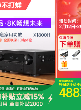 DENON/天龙AVR-X1800H功放机大功率家用8K高清7.2声道AV接收机