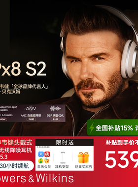 【旗舰新品】B&W宝华韦健Px8 S2无线降噪蓝牙头戴式耳机HiFi音质