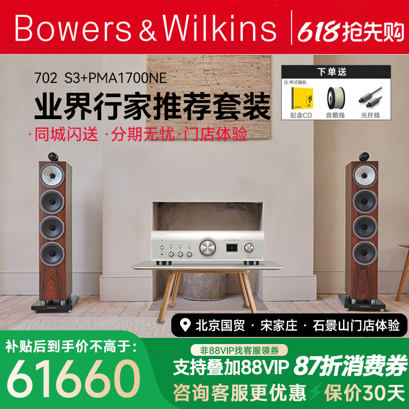 B&W宝华韦健702S3+天龙PMA1700高端落地hifi音箱