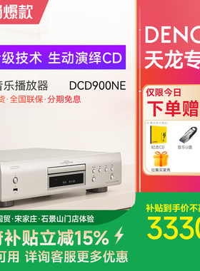 Denon/天龙 DCD-900NE CD机播放器家用hifi发烧级碟机DSD解码