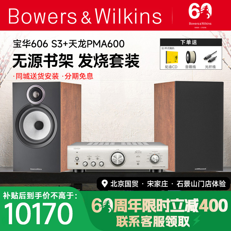 新品 B&W宝华韦健606 S3+PMA600发烧HIFI音箱天龙马兰士功放套装