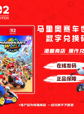 任天堂switch2马里奥赛车世界港服兑换码 NS2马车9数字版下载码