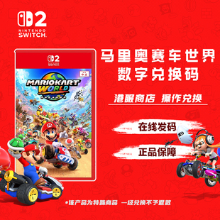 下载码 任天堂switch2马里奥赛车世界港服兑换码 NS2马车9数字版
