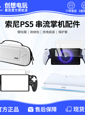 良值索尼PS5主机串流掌机 PlayStation Portal收纳包 保护壳贴膜
