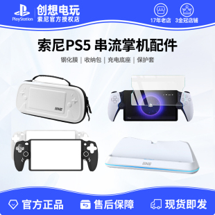 良值索尼PS5主机串流掌机 PlayStation Portal收纳包 保护壳贴膜